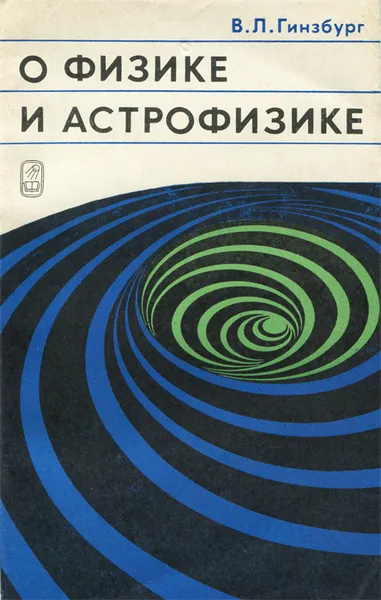 Обложка книги О физике и астрофизике, В. Л. Гинзбург