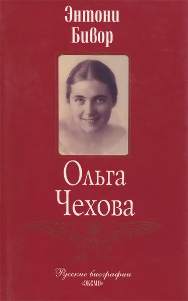 Обложка книги Ольга Чехова, Энтони Бивор