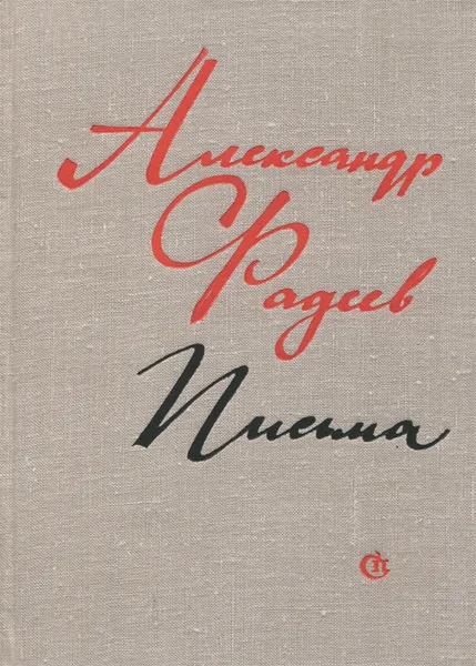 Обложка книги Александр Фадеев. Письма. 1916-1956, Александр Фадеев