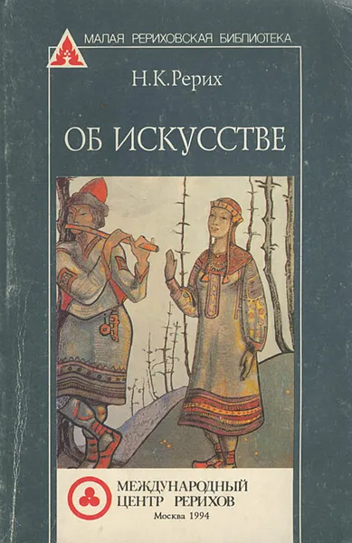 Обложка книги Об искусстве, Н. К. Рерих