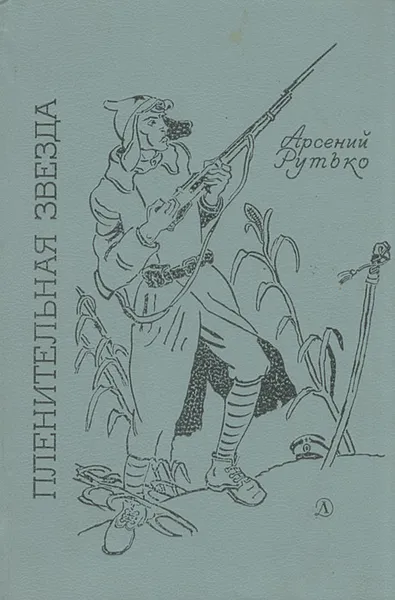 Обложка книги Пленительная звезда, Арсений Рутько