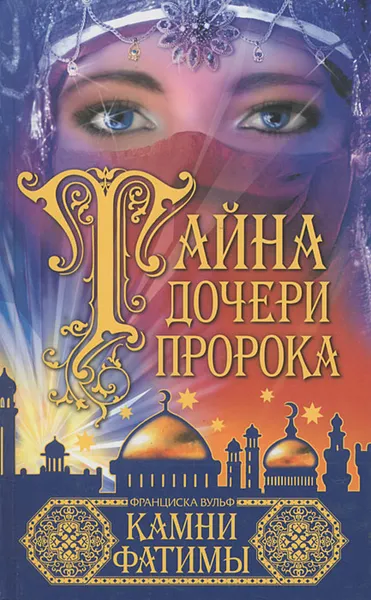 Обложка книги Тайна дочери пророка. Камни Фатимы, Франциска Вульф