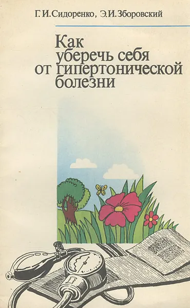 Обложка книги Как уберечь себя от гипертонической болезни, Г. И. Сидоренко, Э. И. Зборовский