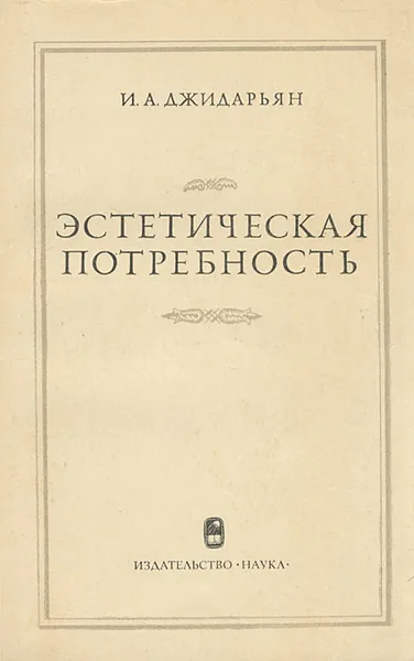 Обложка книги Эстетическая потребность, И. А. Джидарьян
