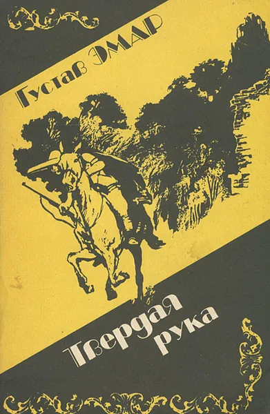 Обложка книги Твердая рука, Густав Эмар