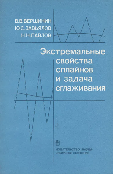 Обложка книги Экстремальные свойства сплайнов и задача сглаживания, В. В. Вершинин, Ю. С. Завьялов, Н. Н. Павлов