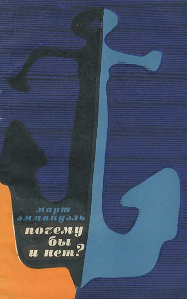 Обложка книги Почему бы и нет?, Март Эммануэль