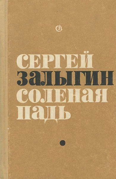 Обложка книги Соленая падь, Сергей Залыгин