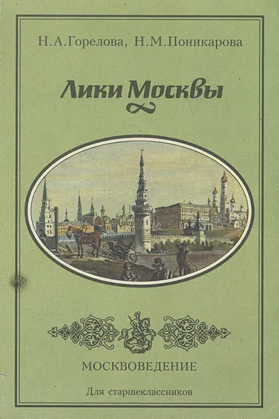 Обложка книги Лики Москвы, Н. А. Горелова, Н. М. Поникарова