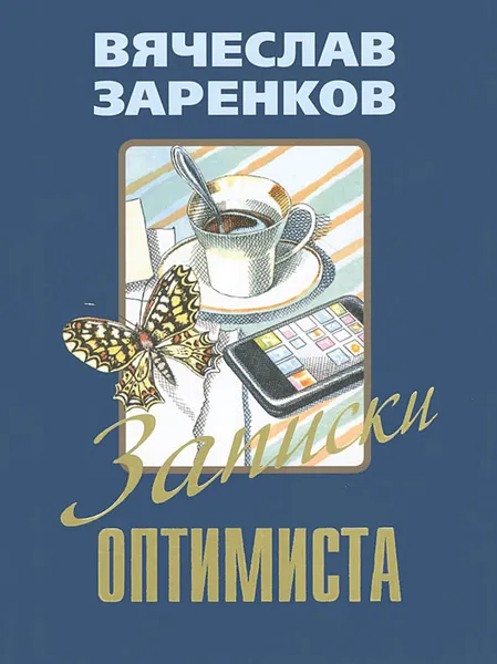 Обложка книги Записки оптимиста, Вячеслав Заренков