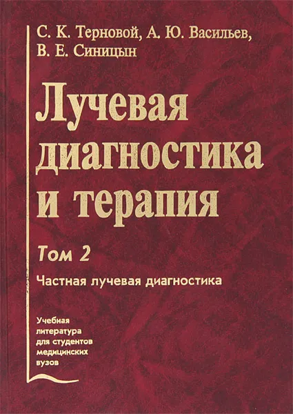 Обложка книги Лучевая диагностика и терапия. В 2 томах. Том 2. Частная лучевая диагностика, С. К. Терновой, А. Ю. Васильев, В. Е. Синицын