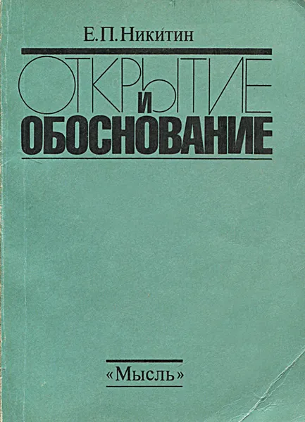Обложка книги Открытие и обоснование, Никитин Евгений Петрович