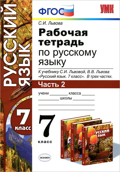 Обложка книги Рабочая тетрадь по русскому языку. 7 класс. Часть 2, С. И. Львова