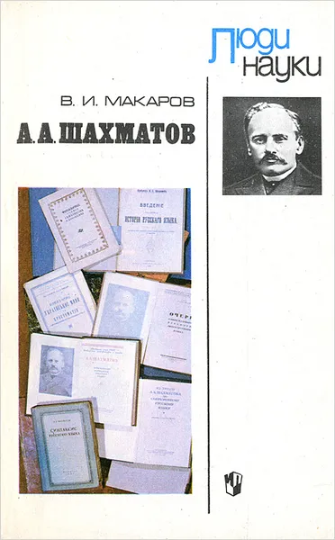 Обложка книги А. А. Шахматов, В. И. Макаров