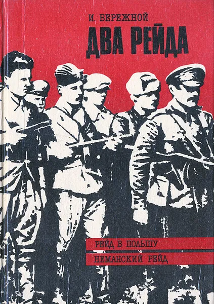 Обложка книги Два рейда, И. Бережной