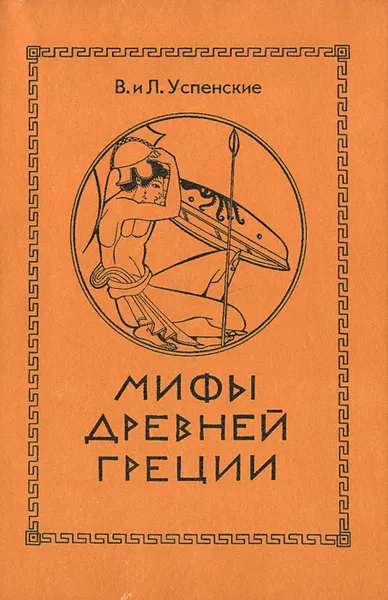 Обложка книги Мифы Древней Греции, В. и Л. Успенские