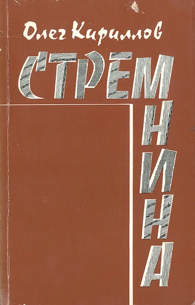 Обложка книги Стремнина, Олег Кириллов