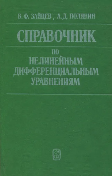 Обложка книги Справочник по нелинейным дифференциальным уравнениям, Полянин Андрей Дмитриевич, Зайцев Валентин Федорович