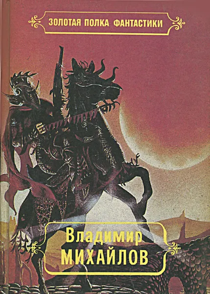 Обложка книги Владимир Михайлов. Избранные произведения. Том 1. Сторож брату моему, Владимир Михайлов