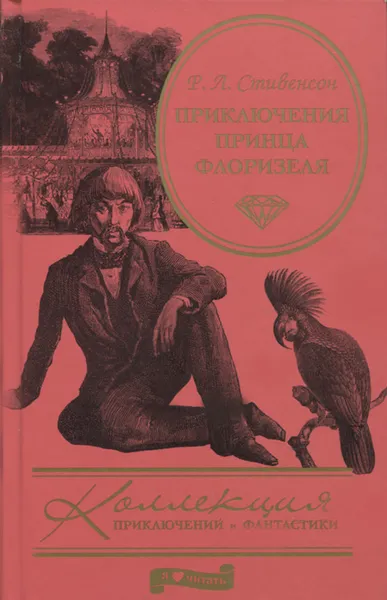 Обложка книги Приключения принца Флоризеля, Р. Л. Стивенсон