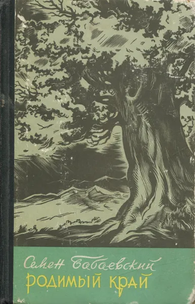 Обложка книги Родимый край, Семен Бабаевский