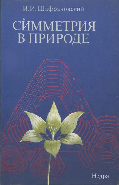 Обложка книги Симметрия в природе, И. И. Шафрановский