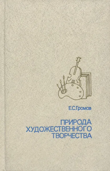 Обложка книги Природа художественного творчества, Е. С. Громов