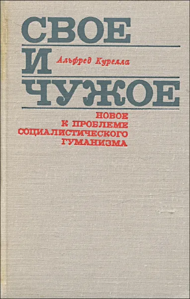 Обложка книги Свое и чужое. Новое к проблеме социалистического гуманизма, Альфред Курелла