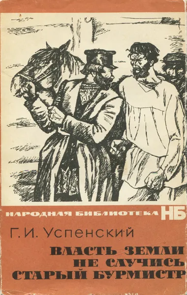 Обложка книги Власть земли. Не случись. Старый бурмист, Г. И. Успенский