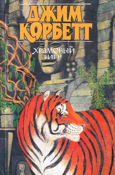 Обложка книги Храмовый тигр, Джим Корбетт