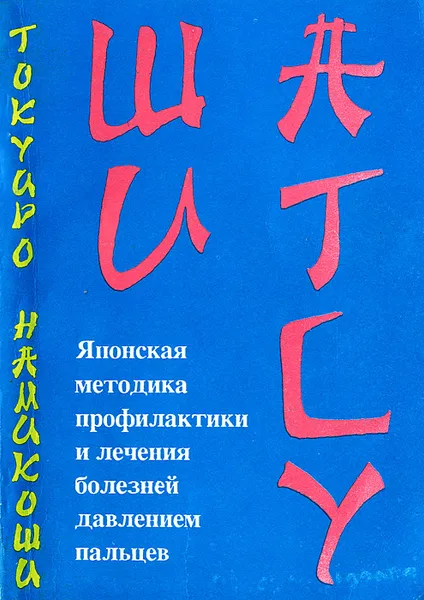 Обложка книги Шиатсу. Японская методика профилактики и лечения болезней давлением пальцев, Токуиро Намикоши