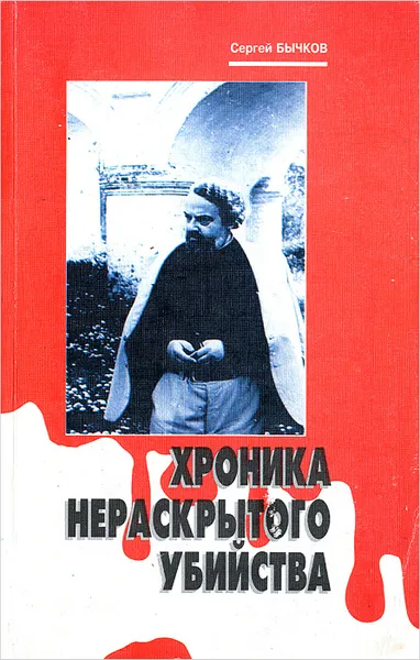 Обложка книги Хроника нераскрытого убийства, Сергей Бычков