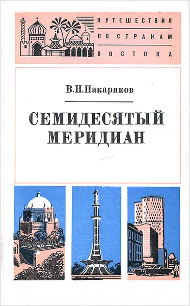 Обложка книги Семидесятый меридиан, В. Н. Накаряков