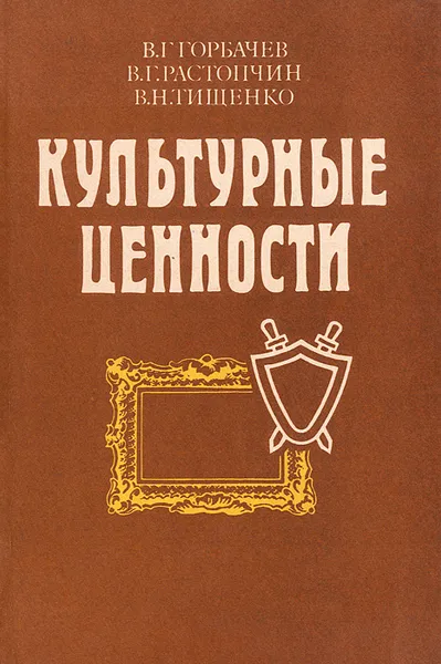 Обложка книги Культурные ценности. Понятие, порядок приобретения, хранения и обращения, В. Г. Горбачев, В. Г. Растопчин, В. Н. Тищенко