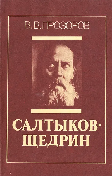 Обложка книги Салтыков-Щедрин, В. В. Прозоров