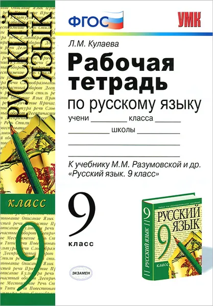 Обложка книги Рабочая тетрадь по русскому языку. 9 класс, Л. М. Кулаева