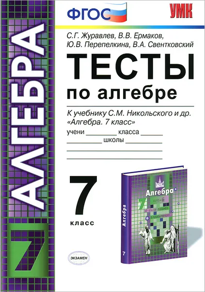 Обложка книги Тесты по алгебре. 7 класс, С. Г. Журавлев, В. В. Ермаков, Ю. В. Перепелкина, В. А. Свентковский