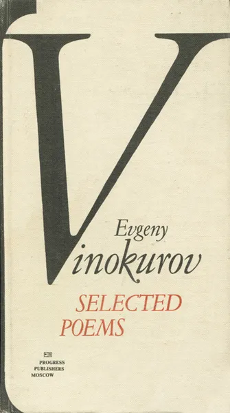 Обложка книги Евгений Винокуров. Избранное / Evgeny Vinokurov: Selected Poems, Евгений Винокуров