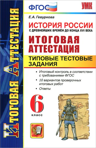 Обложка книги История России с древнейших времен до конца XVI века. Итоговая аттестация. Типовые тестовые задания. 6 класс, Е. А. Гевуркова