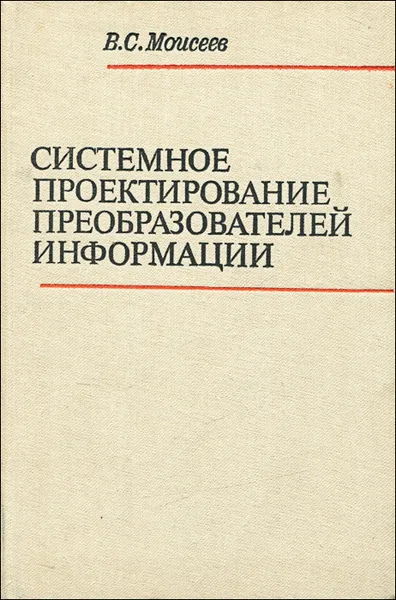 Обложка книги Системное проектирование преобразователей информации, В. С. Моисеев