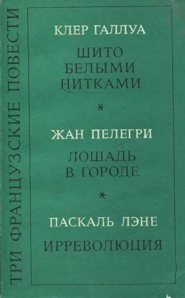 Обложка книги Три французские повести, Клер Галлуа, Жан Пелегри, Паскаль Лэне