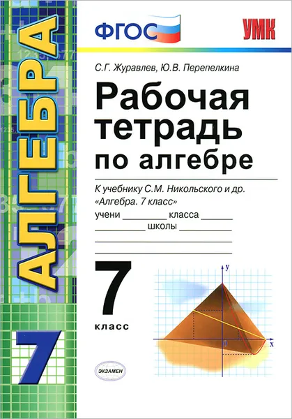 Обложка книги Рабочая тетрадь по алгебре. 7 класс, С. Г. Журавлев, Ю. В. Перепелкина