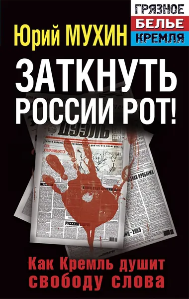 Обложка книги Заткнуть России рот! Как Кремль душит свободу слова, Юрий Мухин