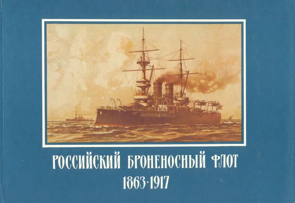 Обложка книги Российский броненосный флот. 1863-1917, В. Д. Доценко