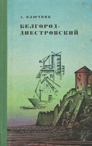 Обложка книги Белгород-Днестровский, Ключник Александр Гордеевич