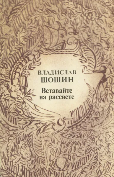 Обложка книги Вставайте на рассвете, Владислав Шошин