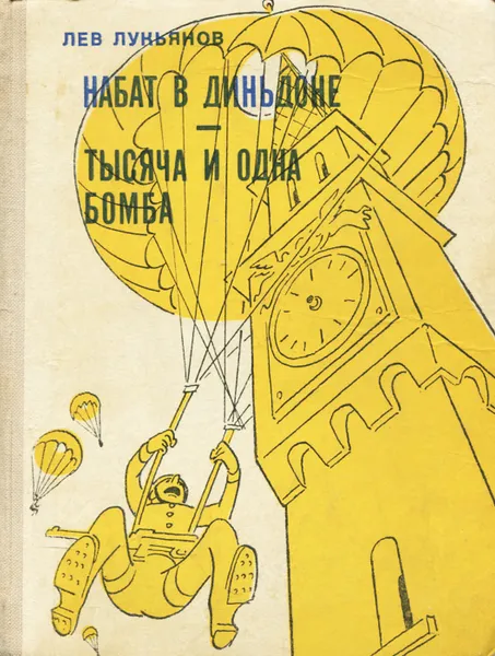 Обложка книги Набат в Диньдоне. Тысяча и одна бомба, Лукьянов Лев Давыдович