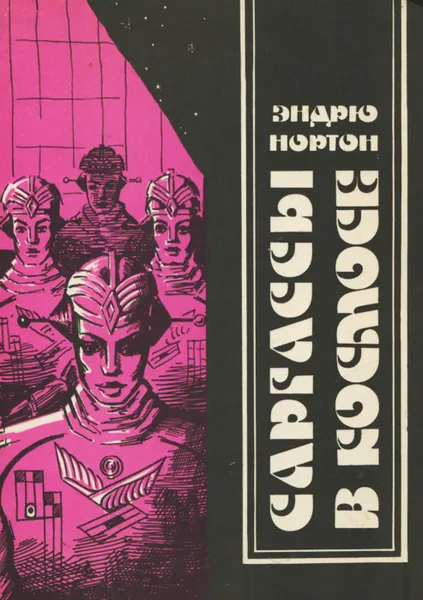 Обложка книги Саргассы в космосе, Эндрю Нортон