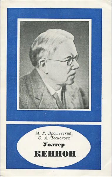 Обложка книги Уолтер Кеннон, Ярошевский Михаил Григорьевич, Чеснокова Софья Александровна