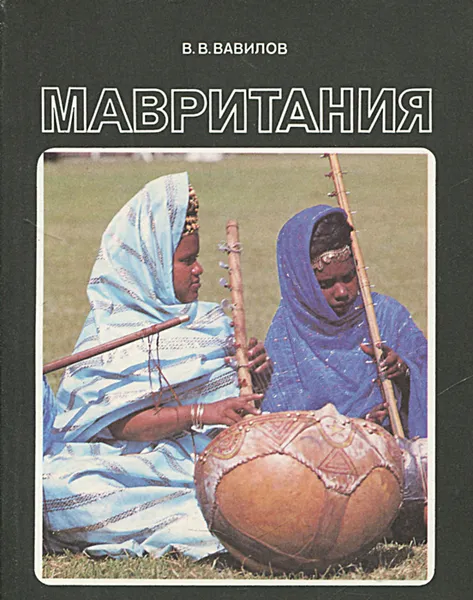 Обложка книги Мавритания, В. В. Вавилов